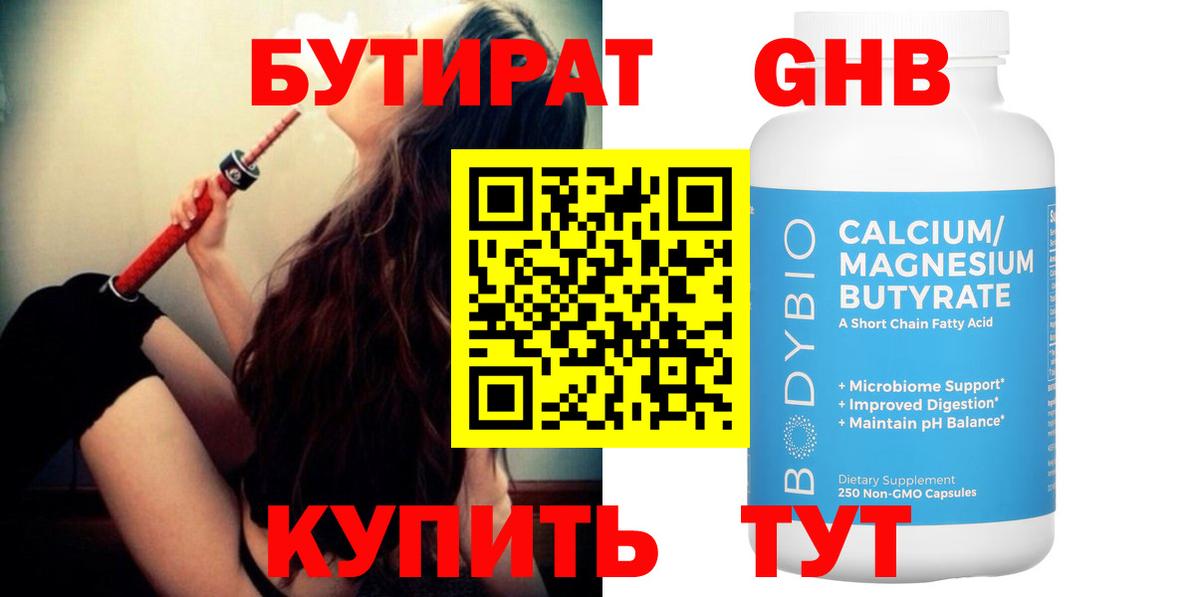 Бутират Butirat Ангарск