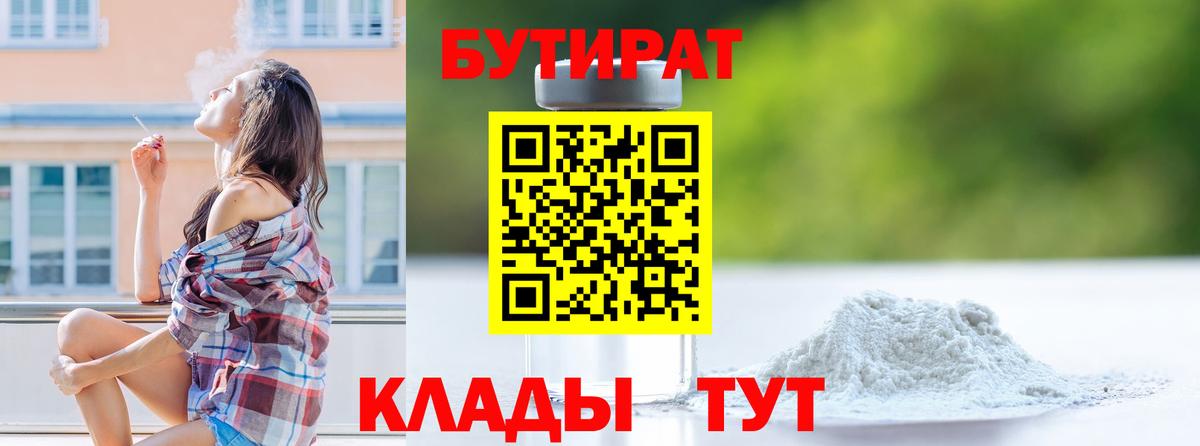 Ангарск  БУТИРАТ бутик  Вход с VPN 